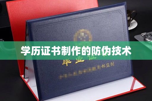 甘泉学历证书制作的防伪技术