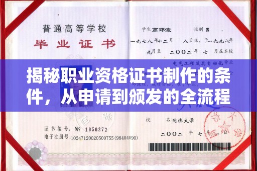 甘泉揭秘职业资格证书制作的条件，从申请到颁发的全流程解析