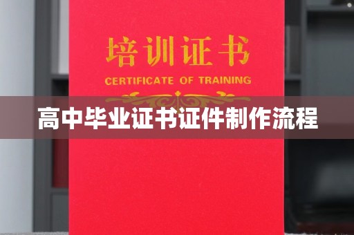 甘泉高中毕业证书证件制作流程