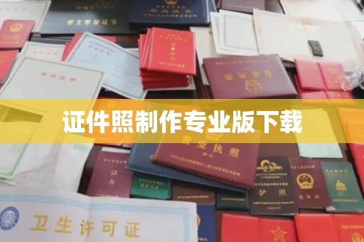甘泉证件照制作专业版下载