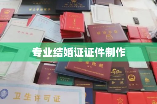 甘泉专业结婚证证件制作