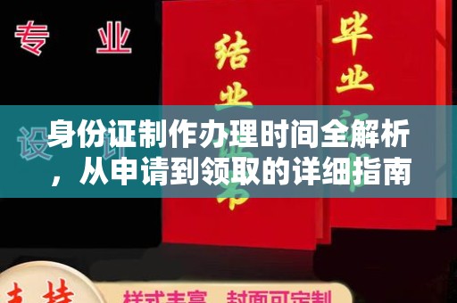 甘泉身份证制作办理时间全解析，从申请到领取的详细指南