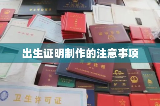 甘泉出生证明制作的注意事项